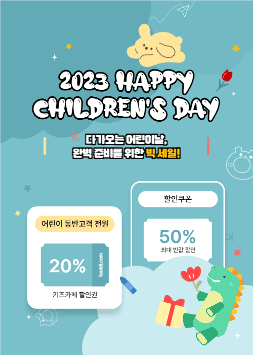 어린이날 빅 세일 쿠폰