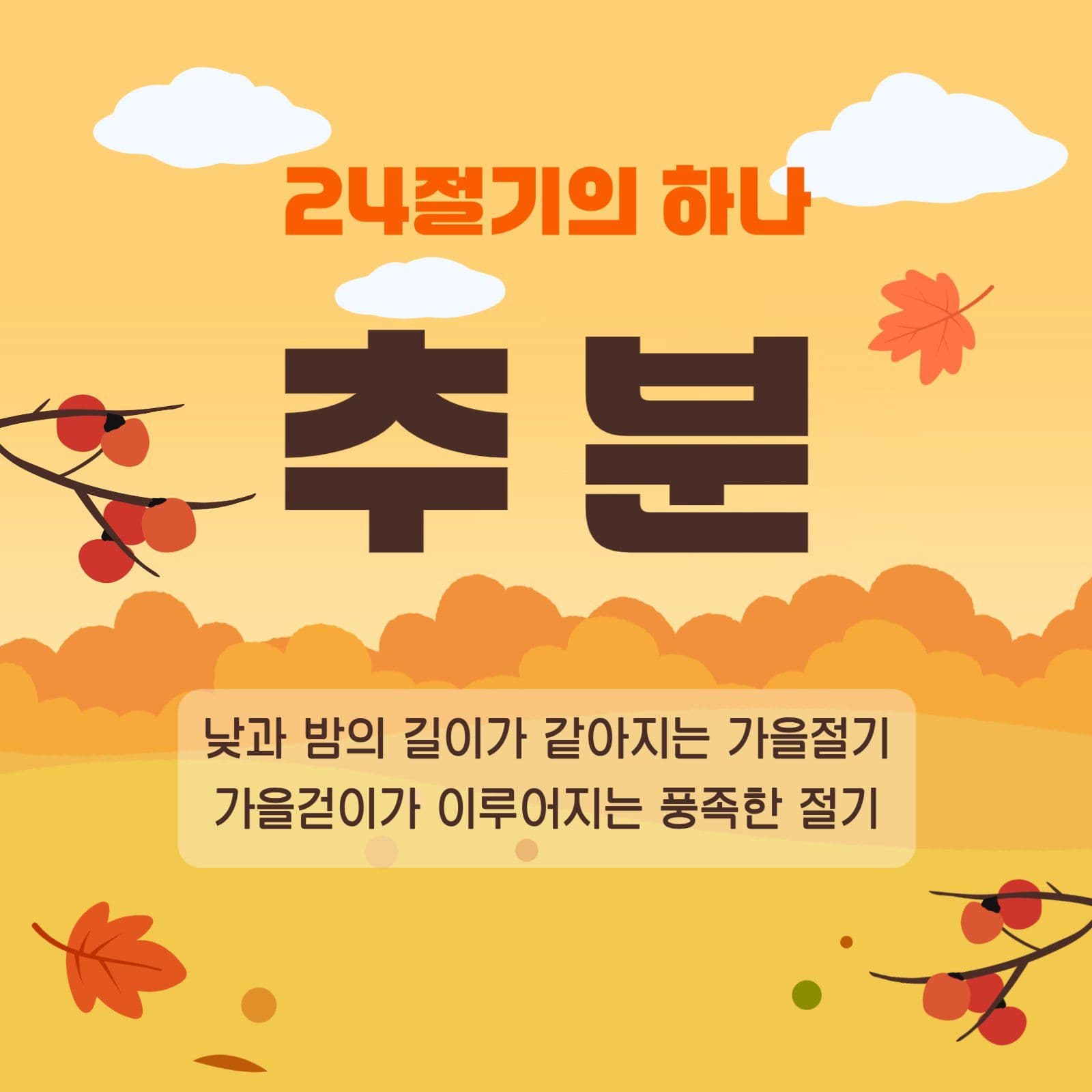 추분