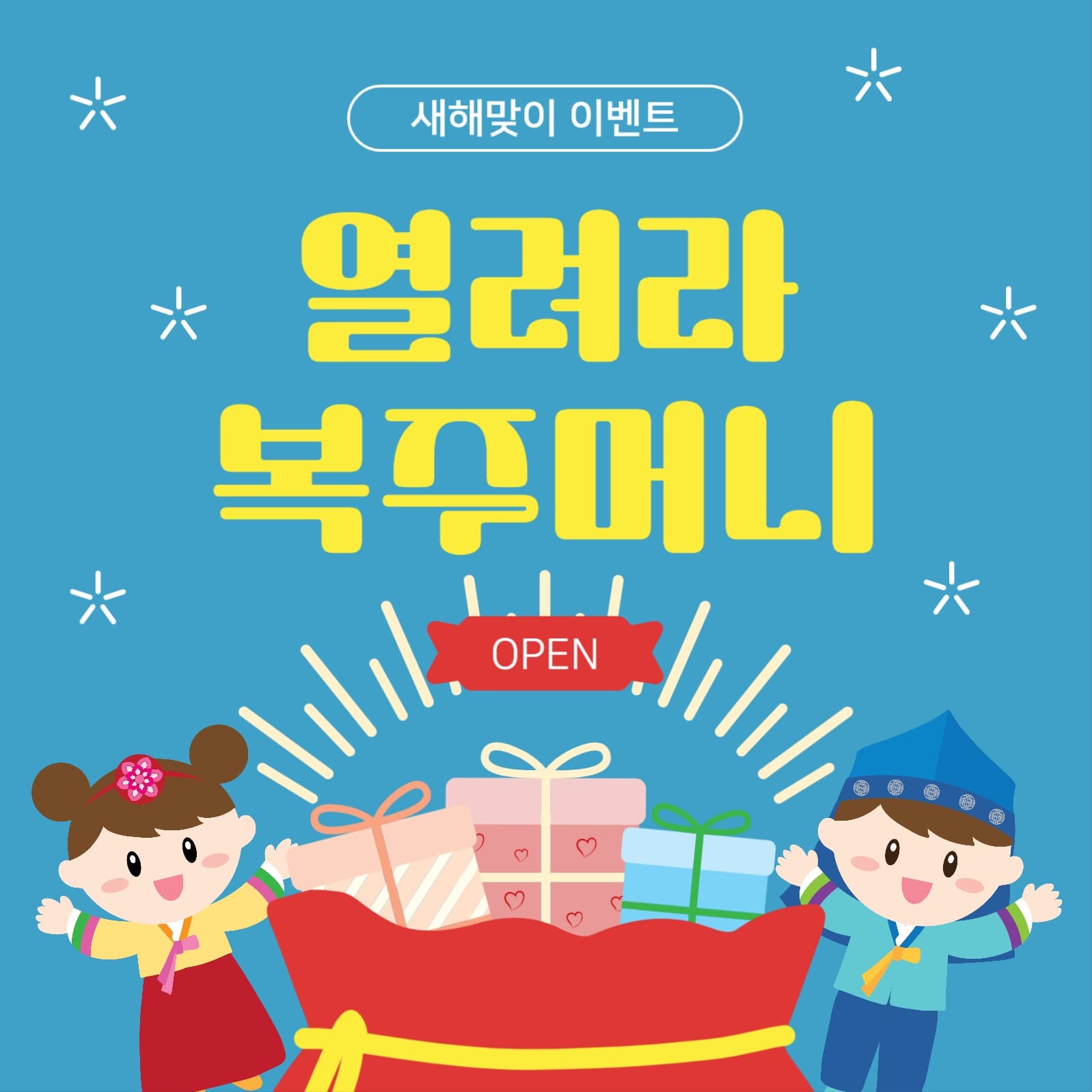열려라복주머니