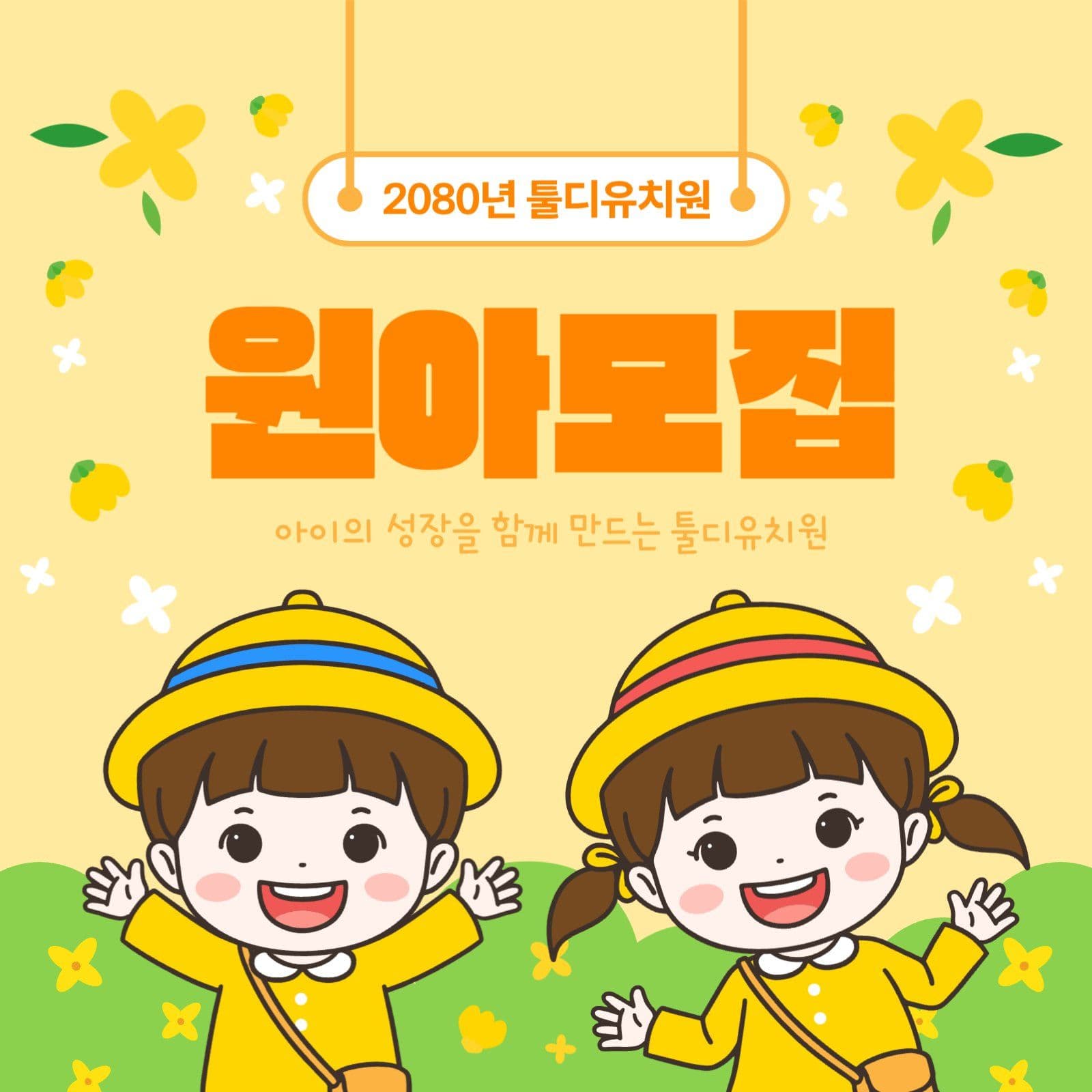 어린이집 원아모집 안내문