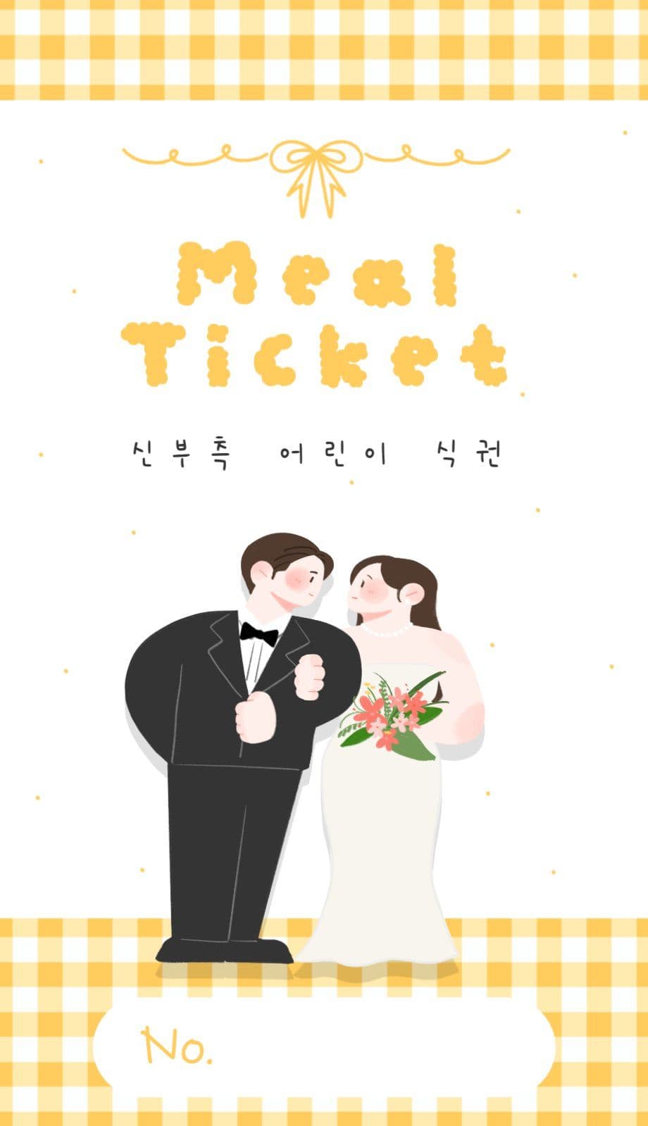 체크무늬 일러스트 결혼 식권