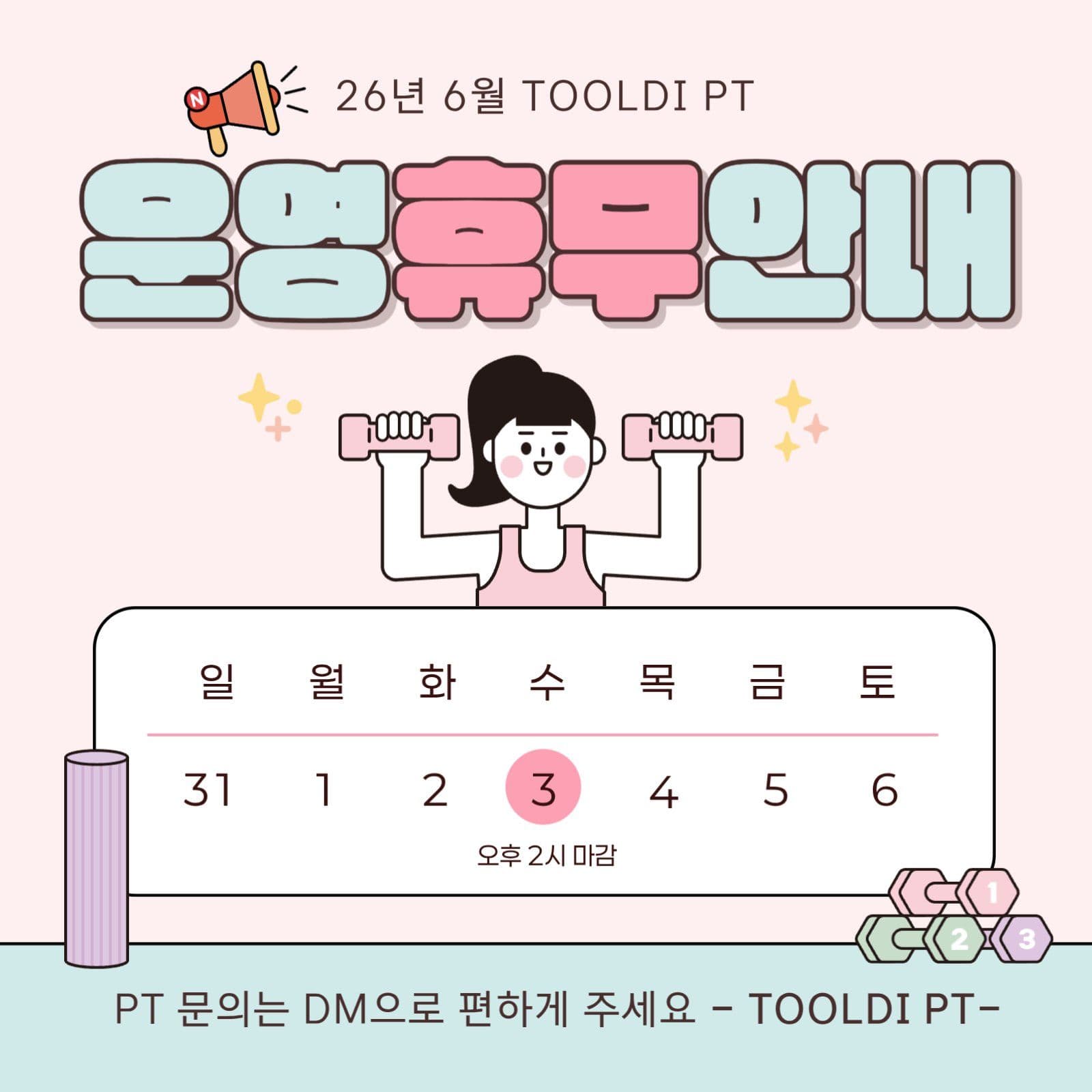 핑크 아기자기 PT 헬스장 휴무 안내