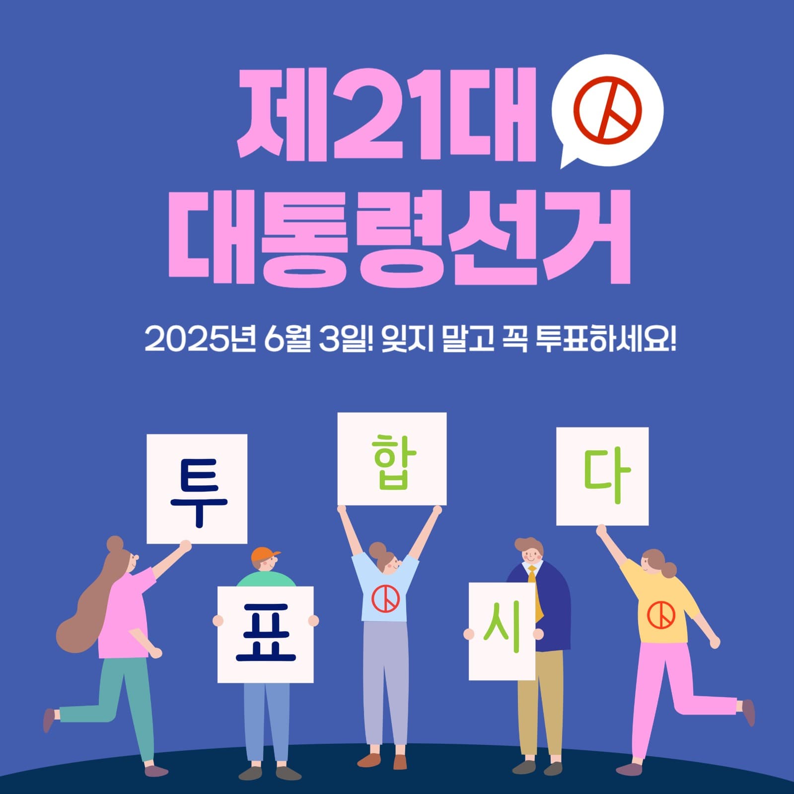 대통령선거 투표합시다