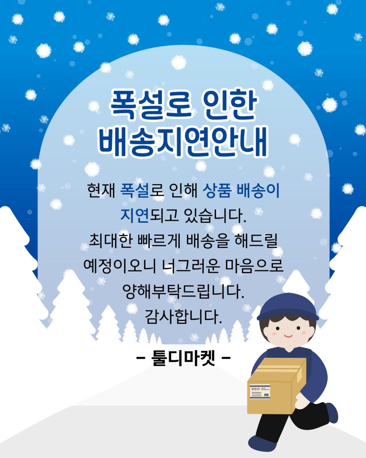 폭설로 인한 배송지연 안내