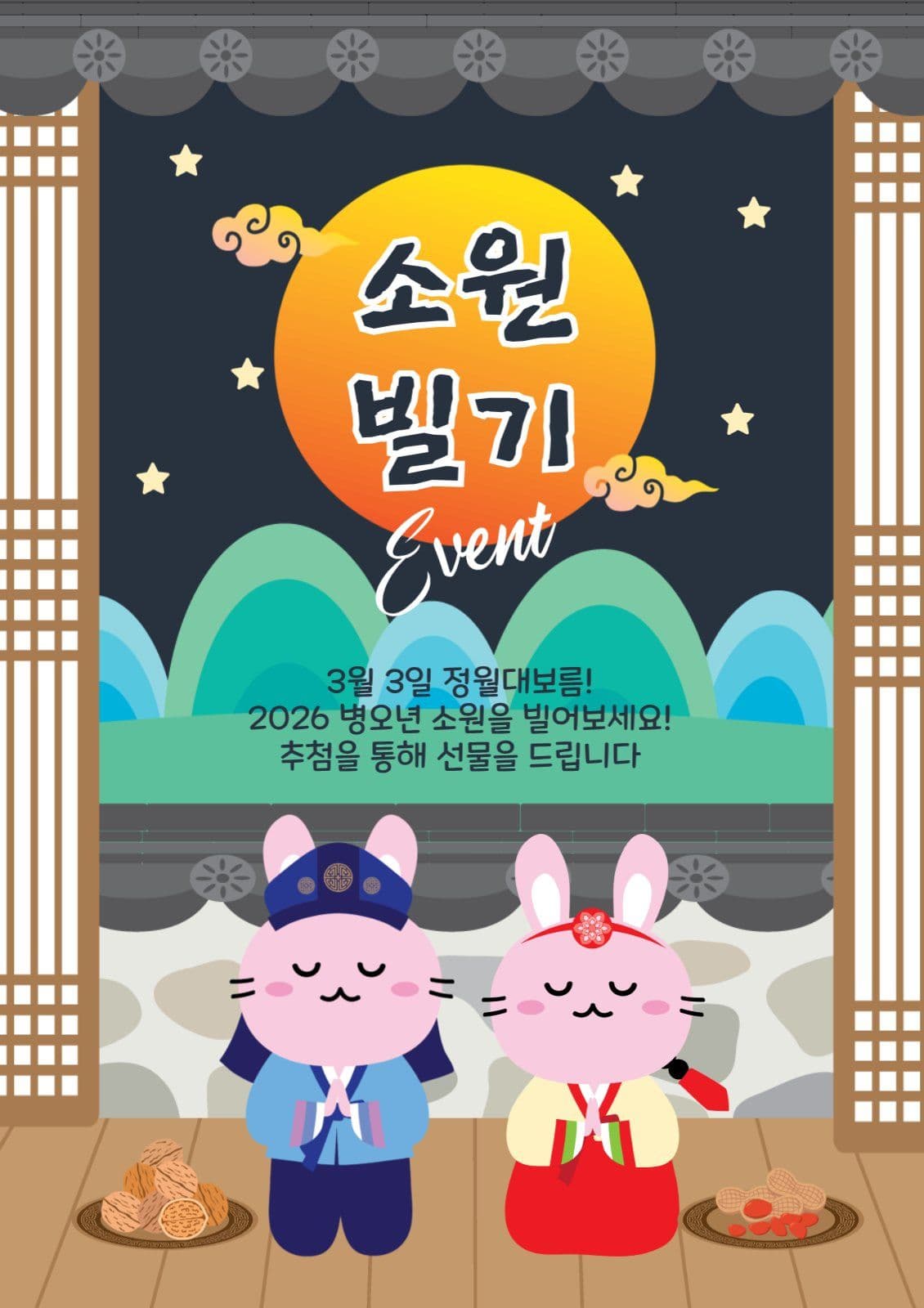 정월대보름소원빌기