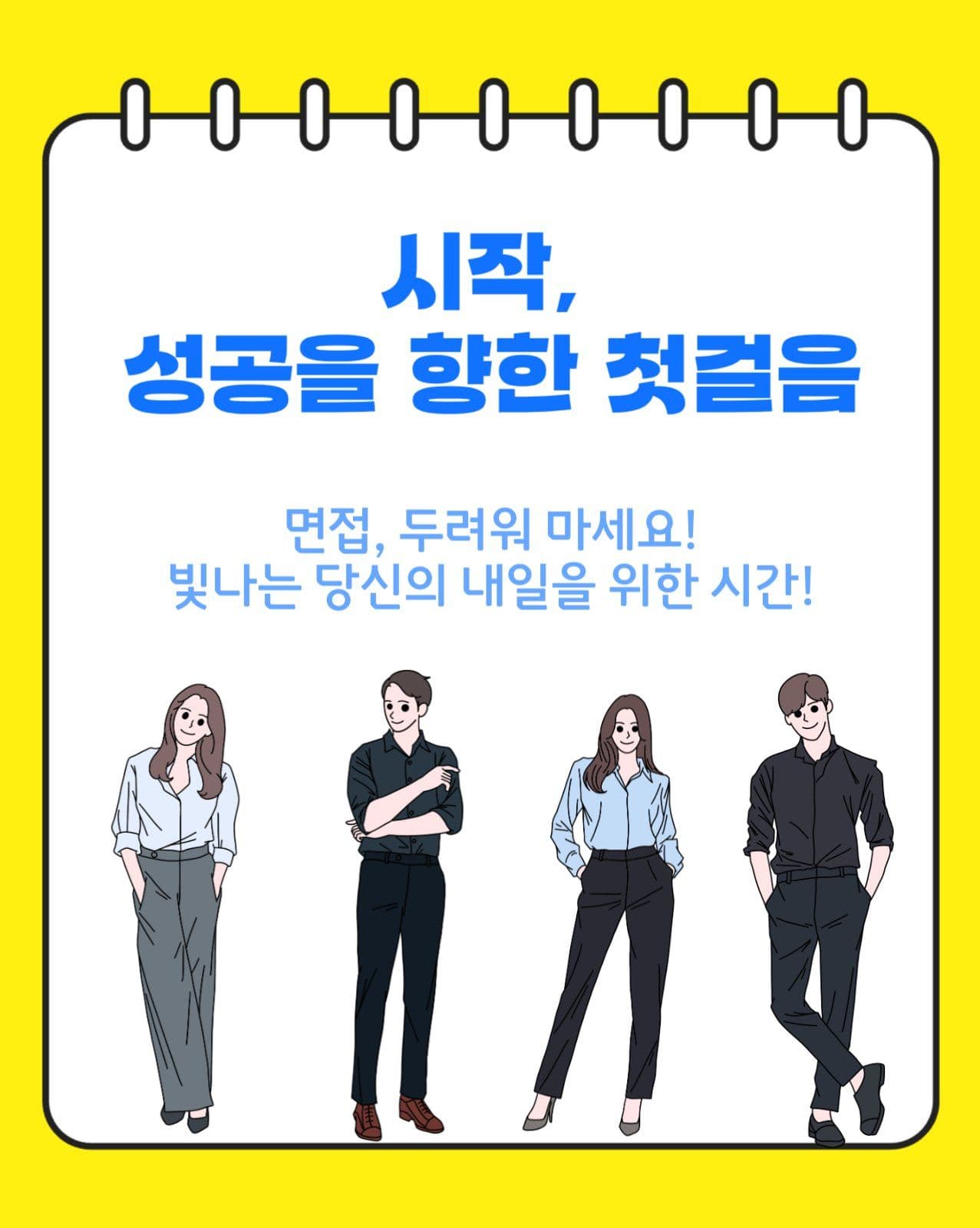 면접 합격 꿀팁