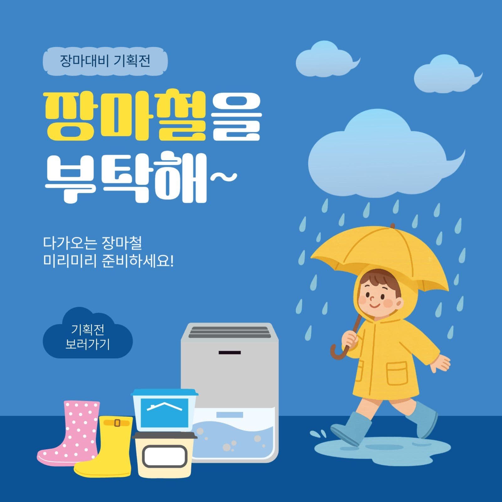 장마철을부탁해