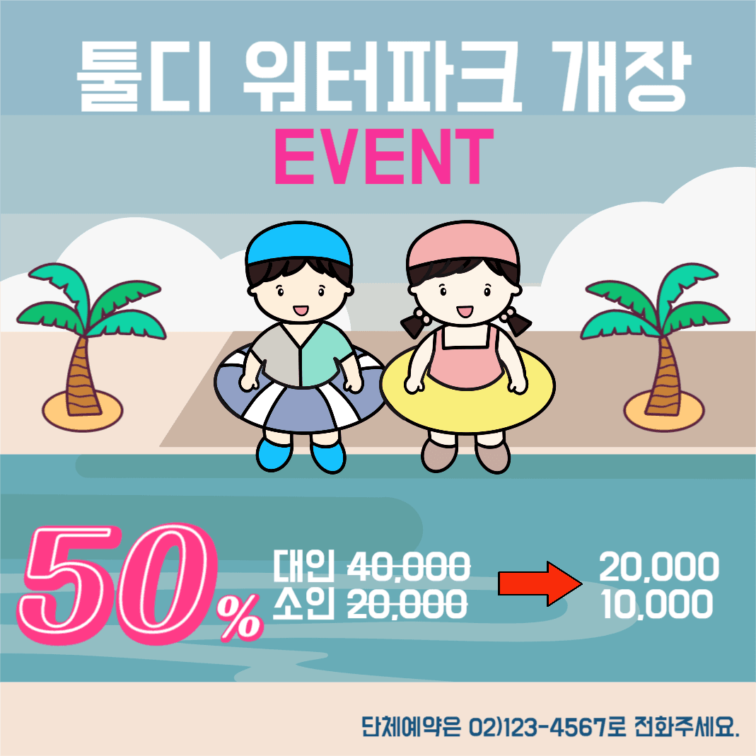 워터파크 개장 이벤트
