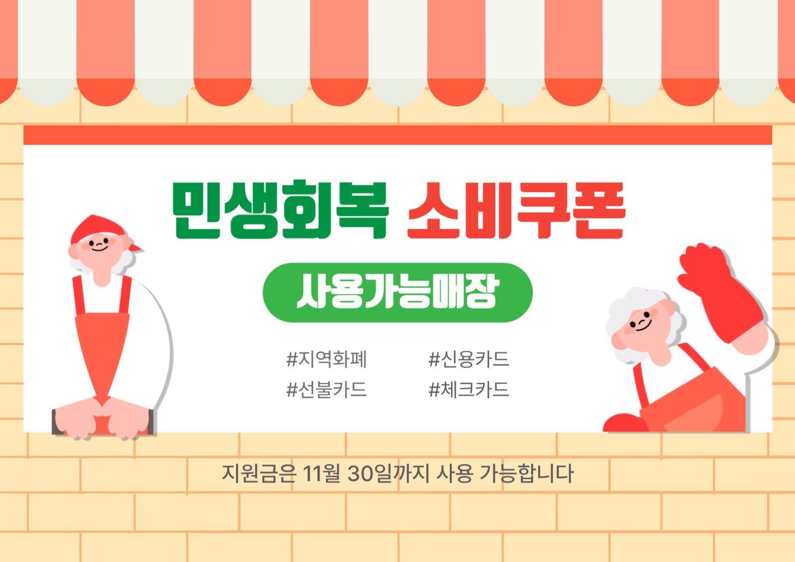 민생회복소비쿠폰