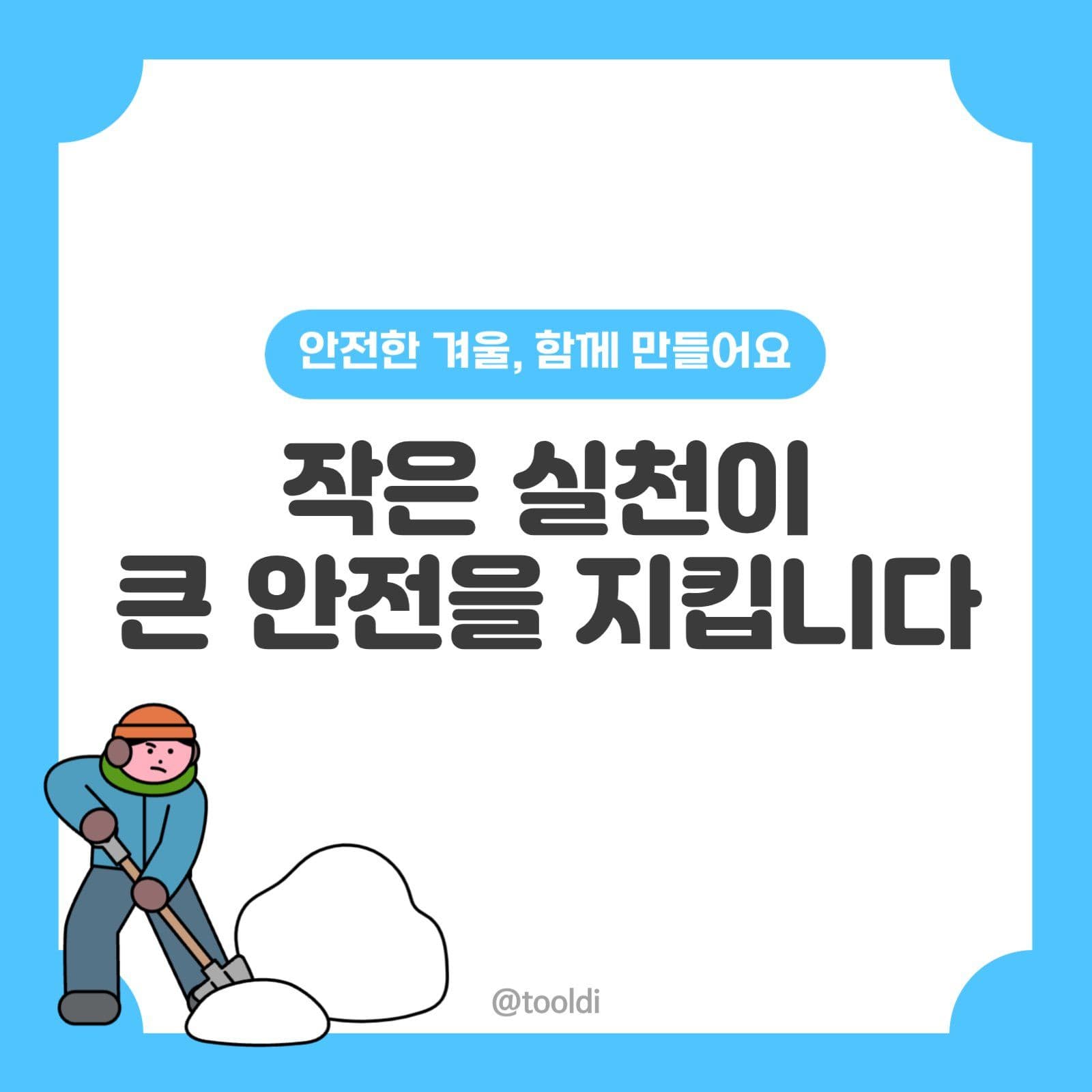 겨울철 안전수칙