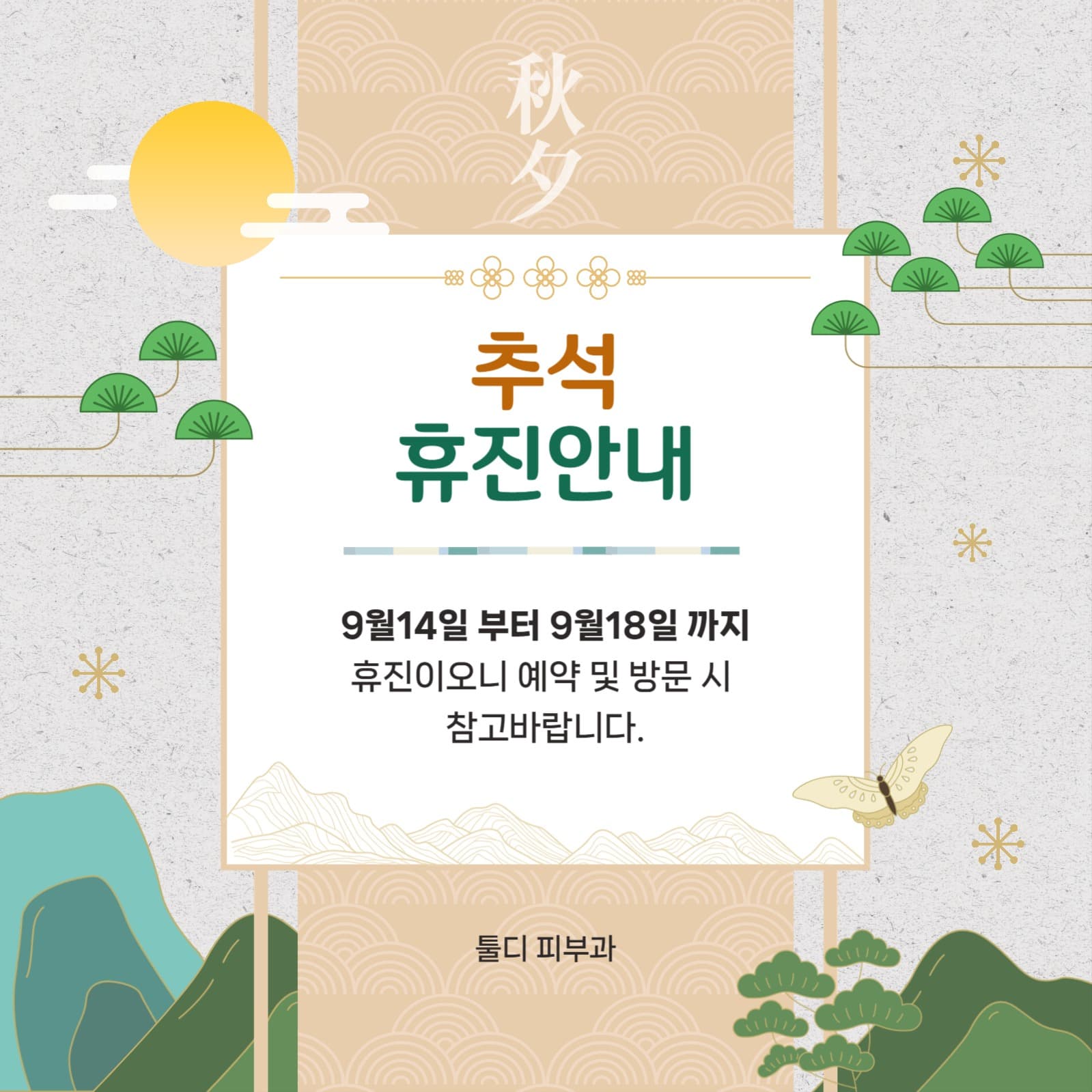추석휴진안내