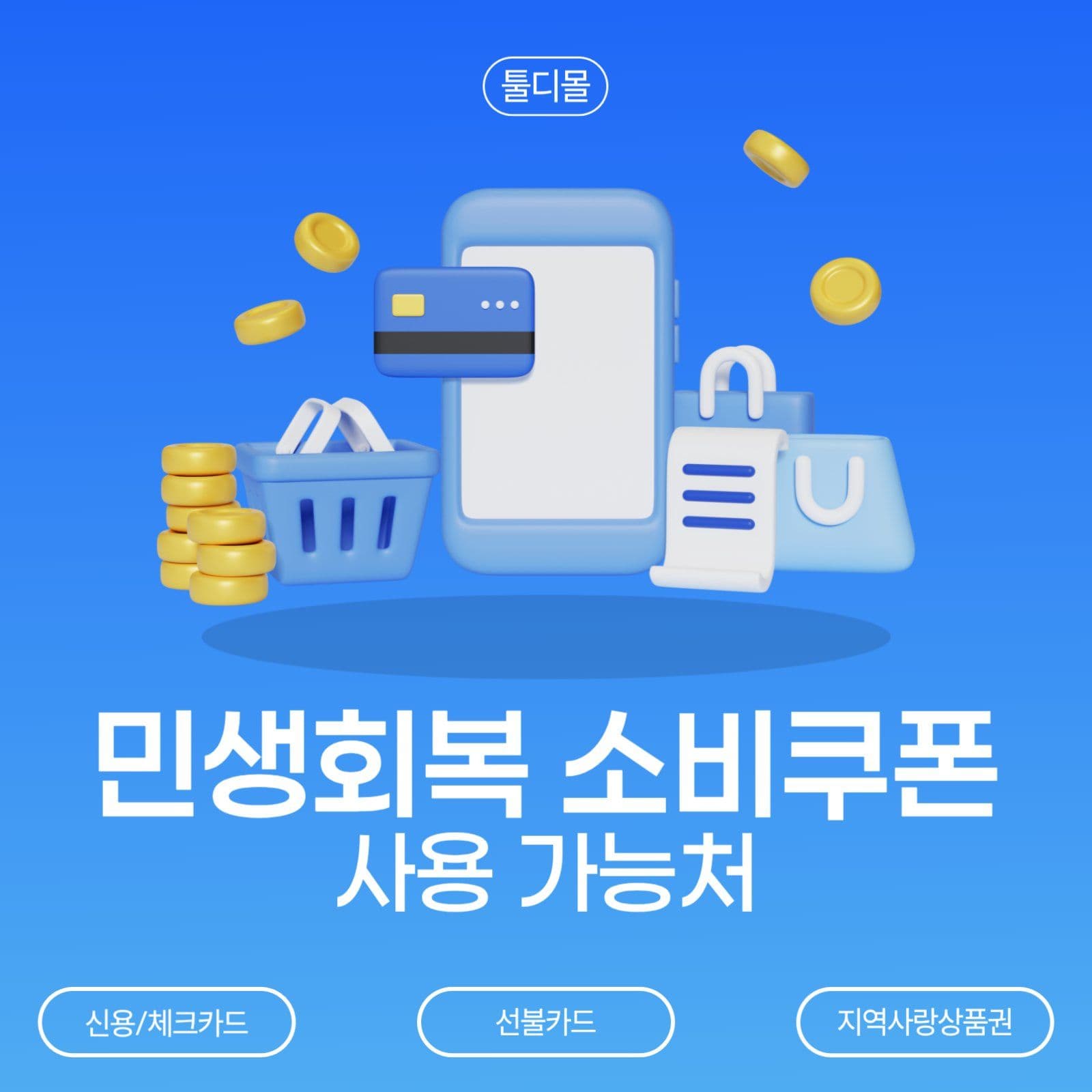 이커머스 민생회복소비쿠폰 사용안내