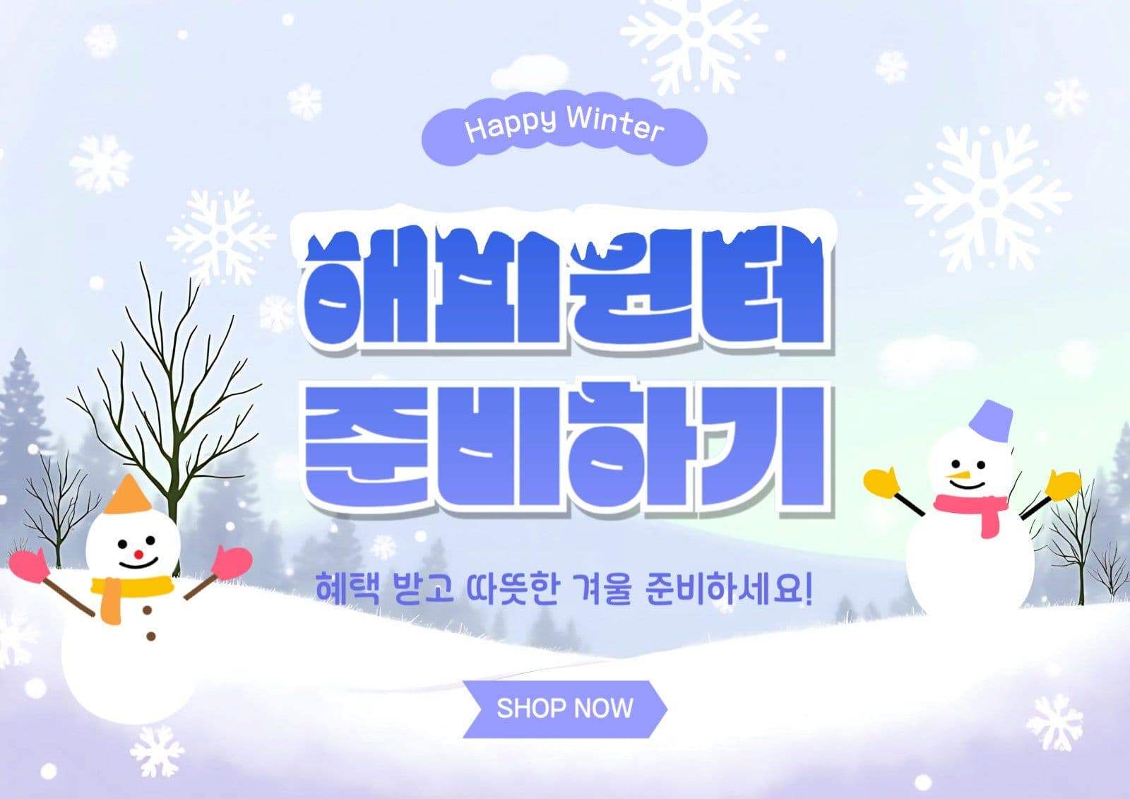 해피윈터준비하기