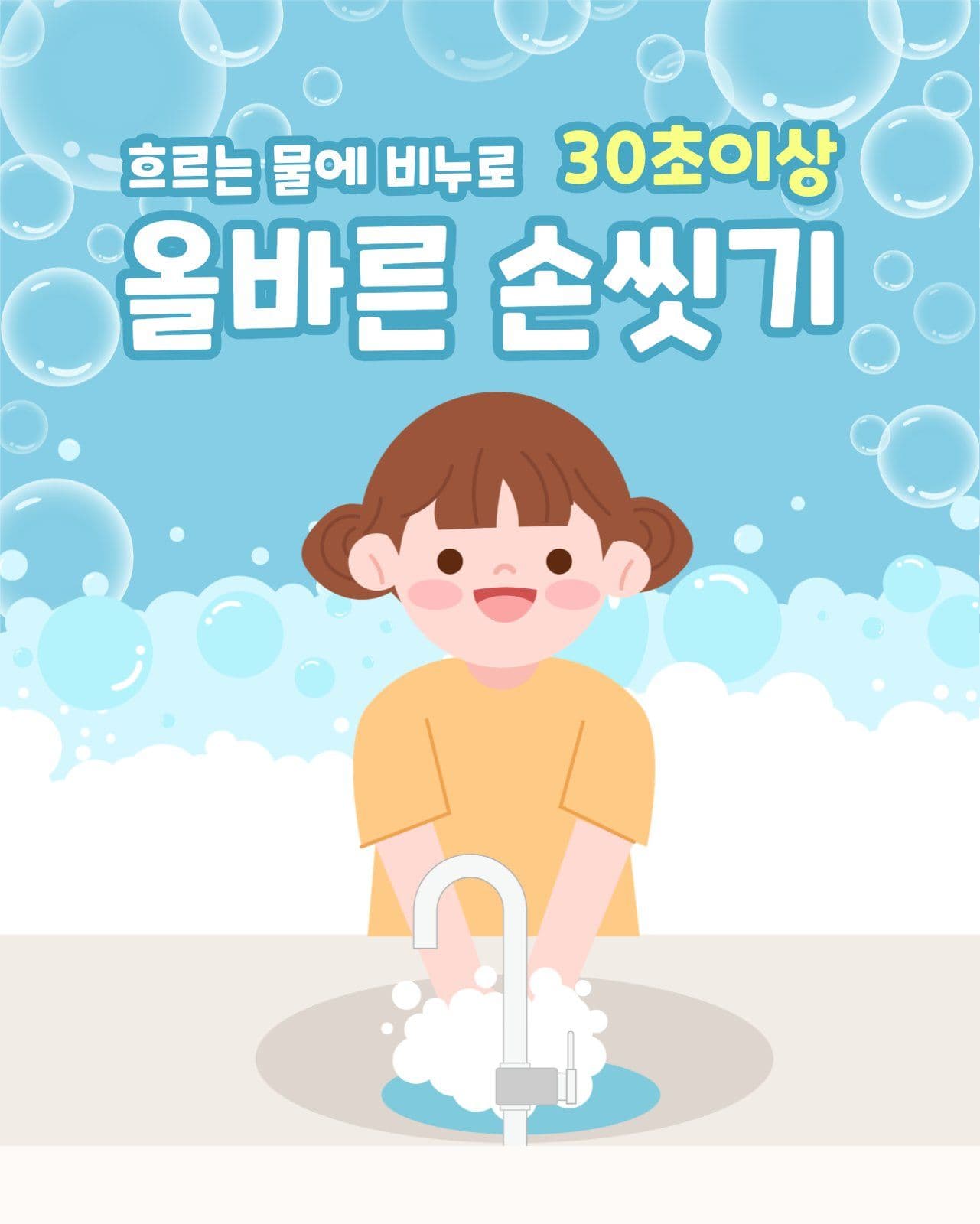 올바른 손씻기