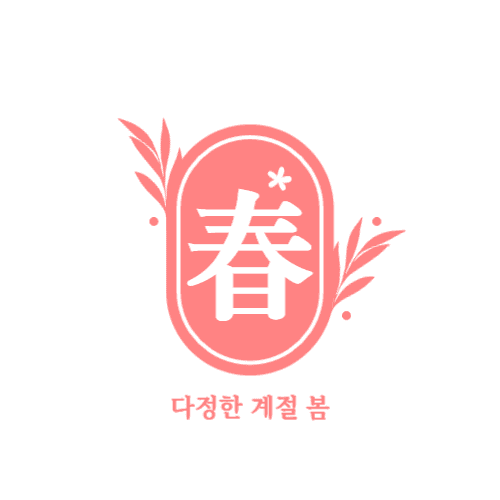 다정한 계절 봄