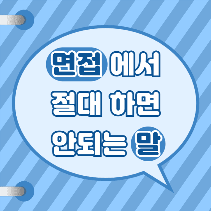 면접 멘트 준비