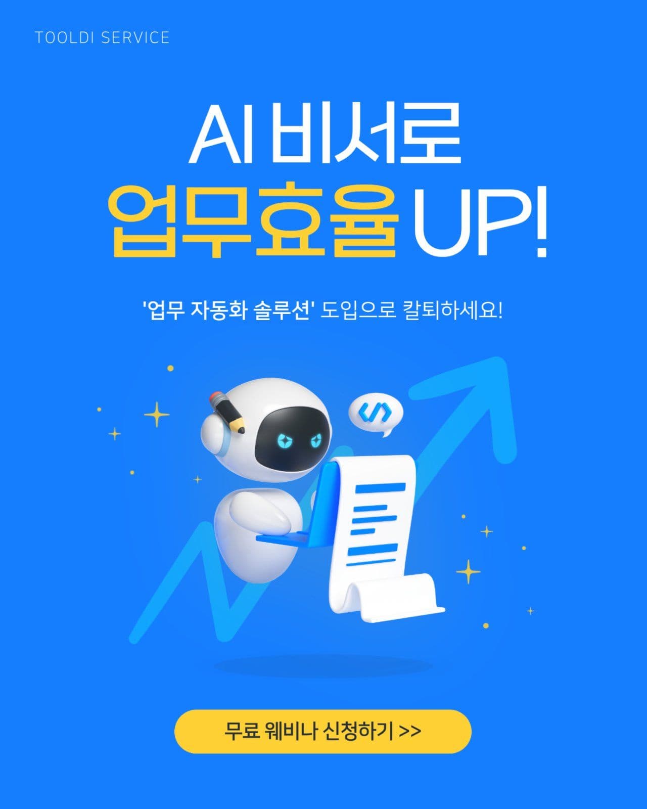 AI 교육 웨비나 홍보