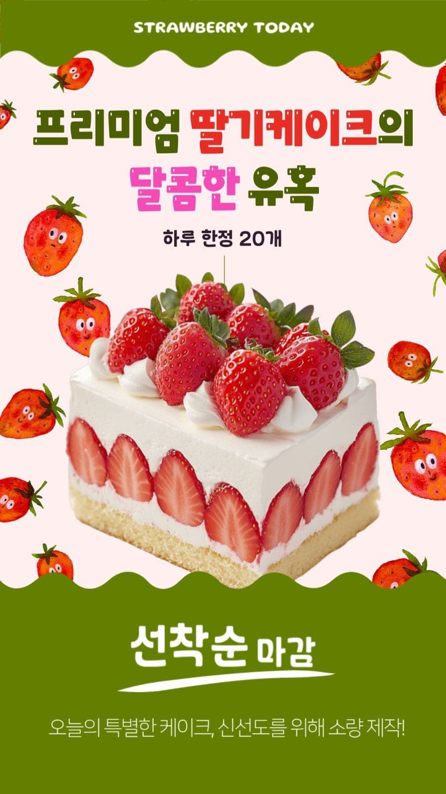 딸기케이크 홍보 인스타그램 스토리