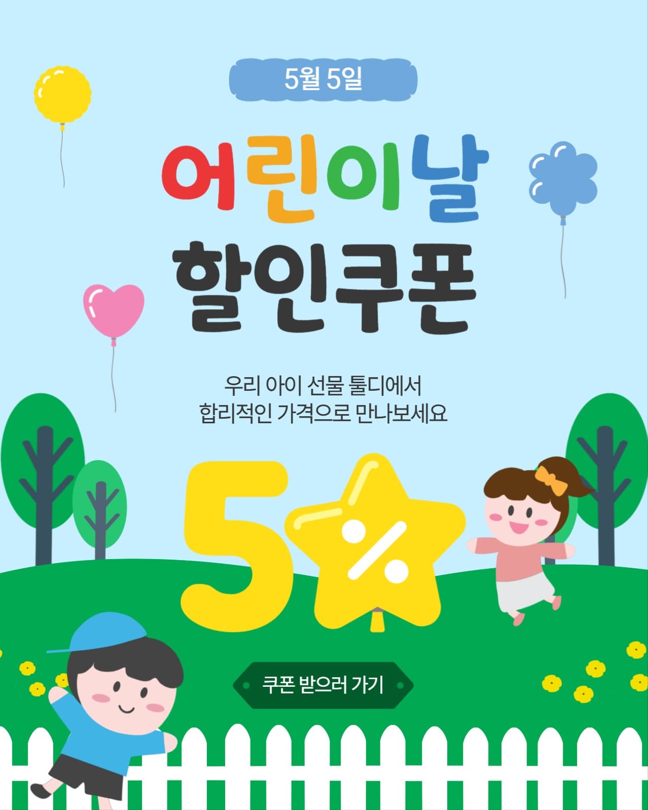 어린이날할인쿠폰