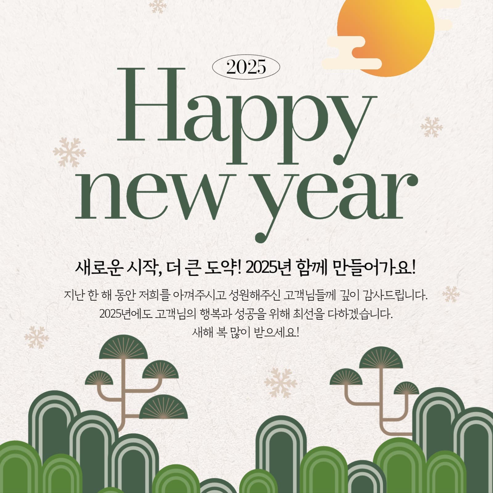 신년 인사말