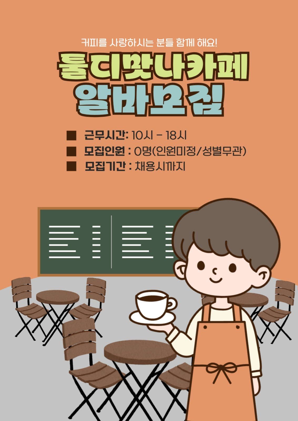 카페 직원 모집