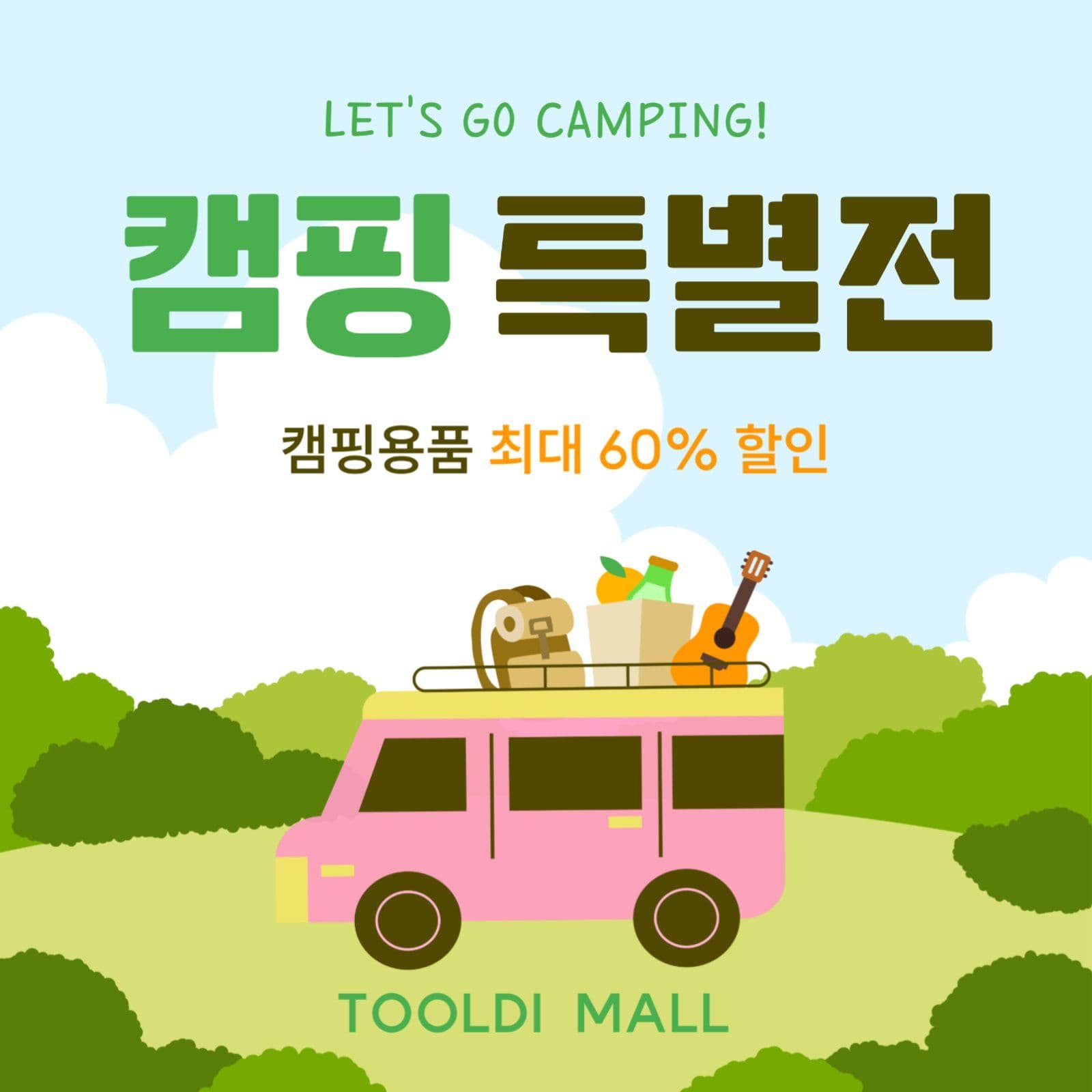캠핑 특별전