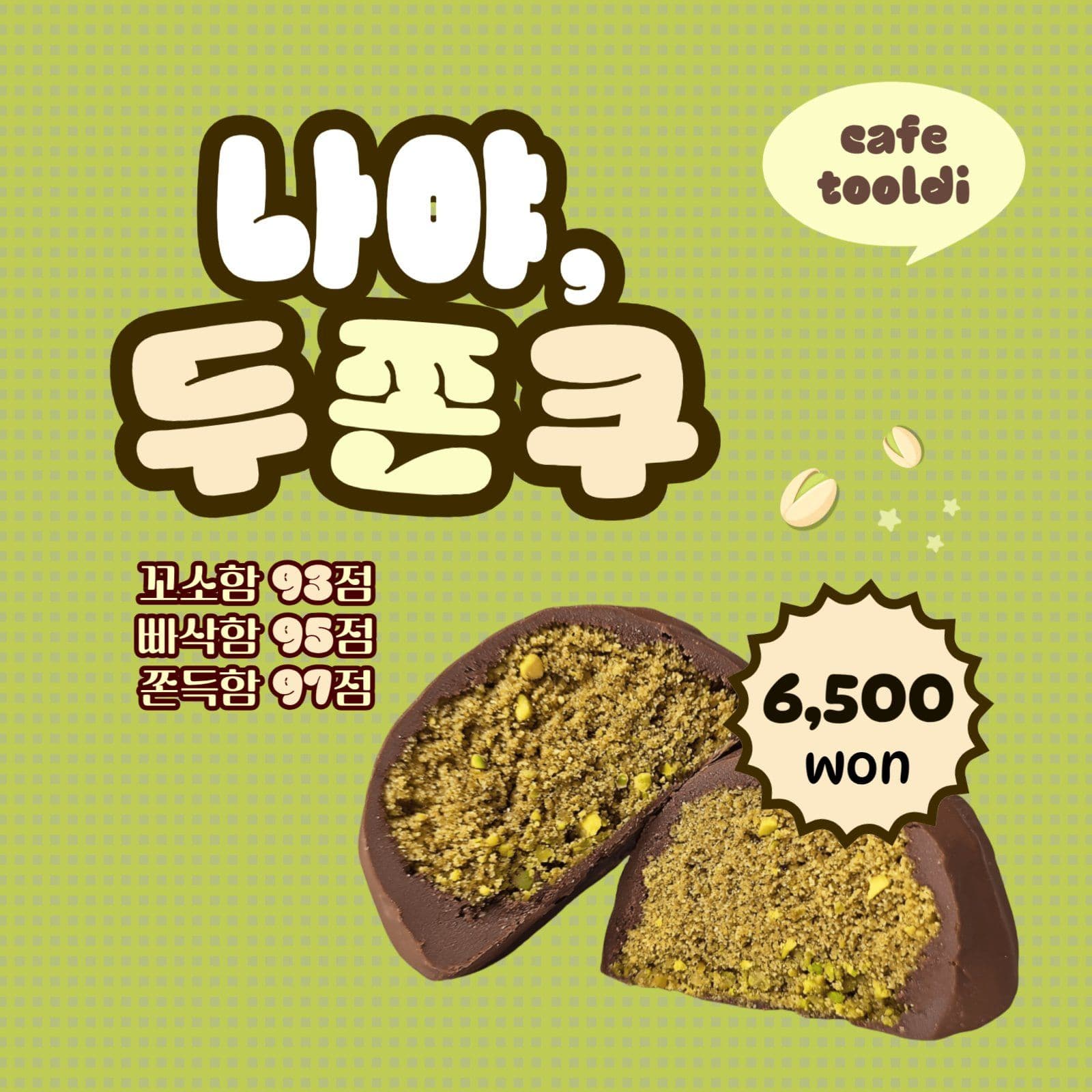 연두색 두쫀쿠 디저트 광고