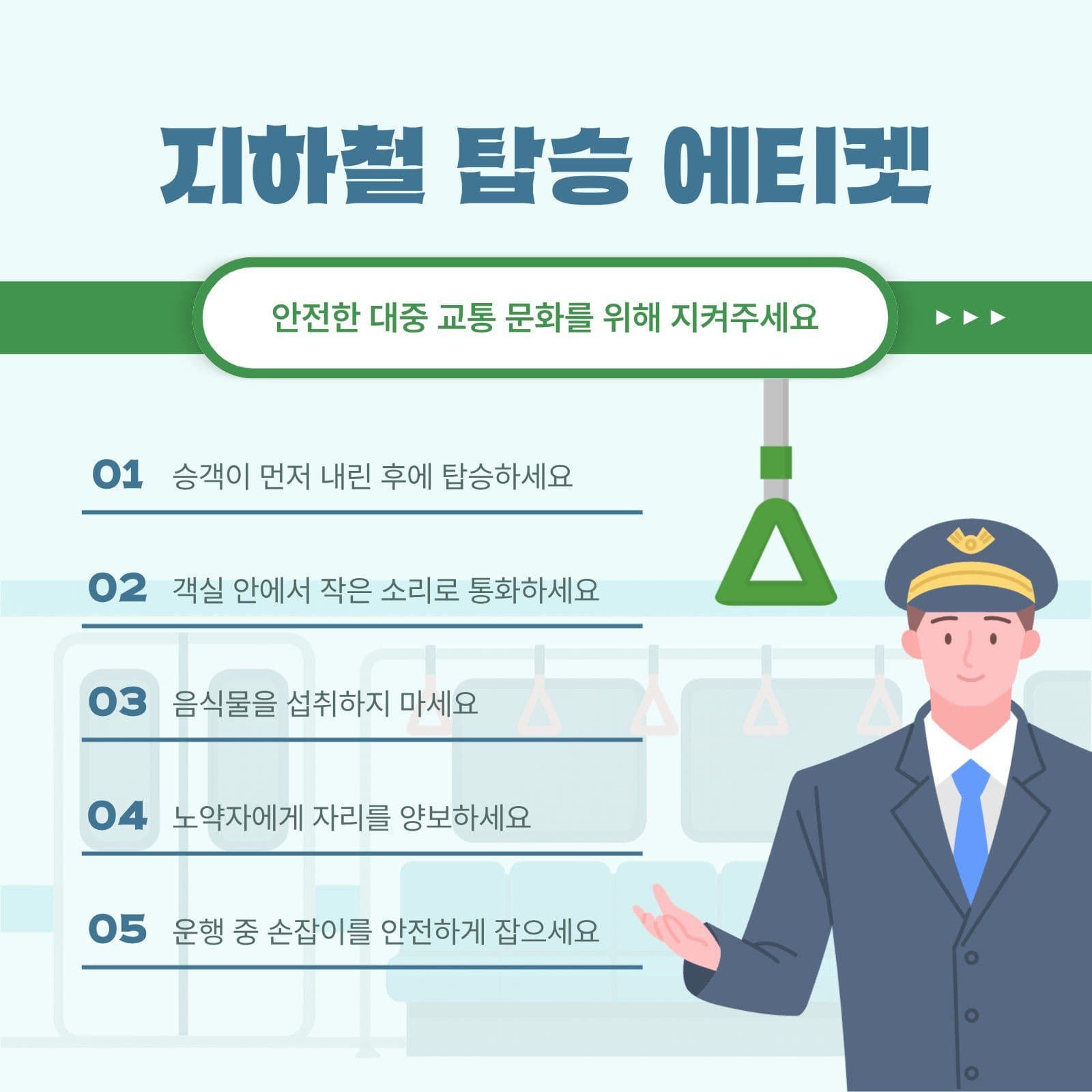 지하철 탑승 에티켓