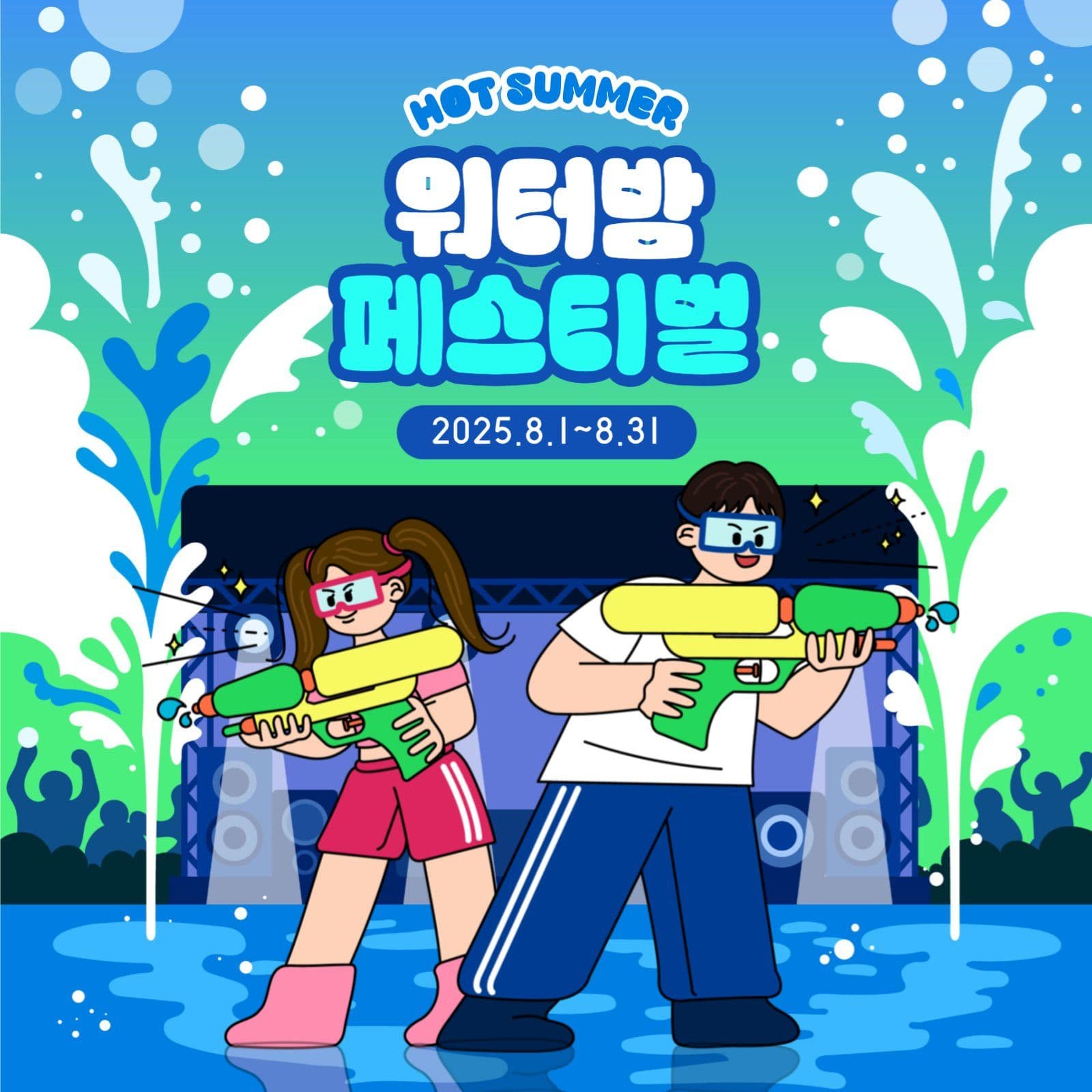 워터밤 페스티벌 홍보 포스터