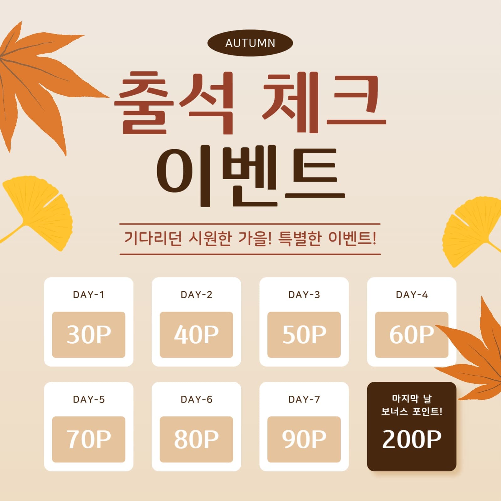 가을 출석 체크 이벤트
