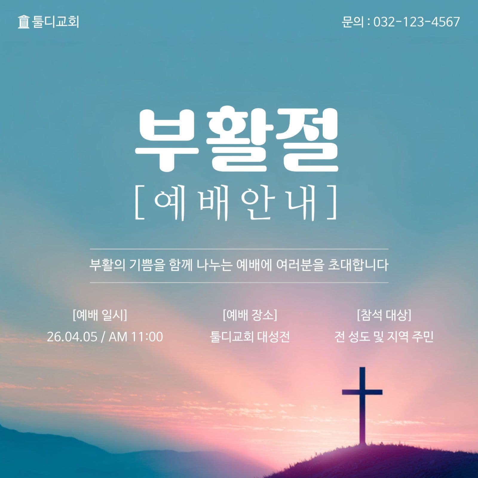 하늘색 심플 부활절 예배 안내