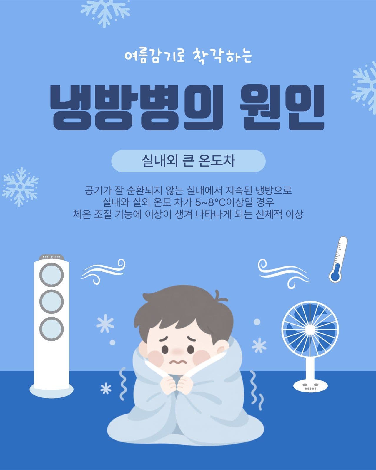 냉방병의원인