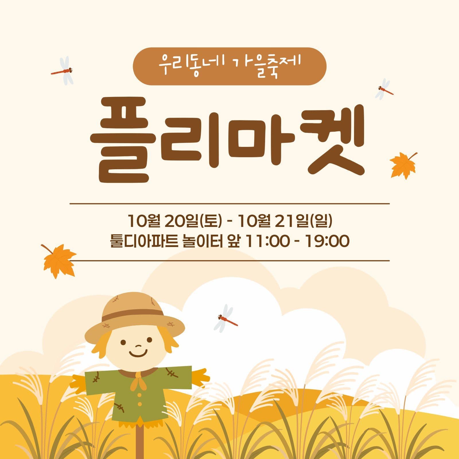 플리마켓 가을축제 소셜미디어 게시물 소셜 미디어 템플릿