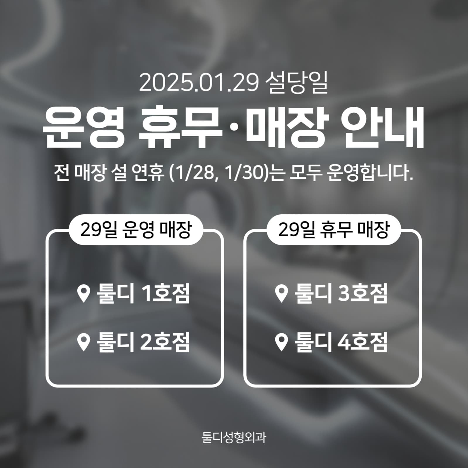 설당일 운영 및 휴무 매장 안내