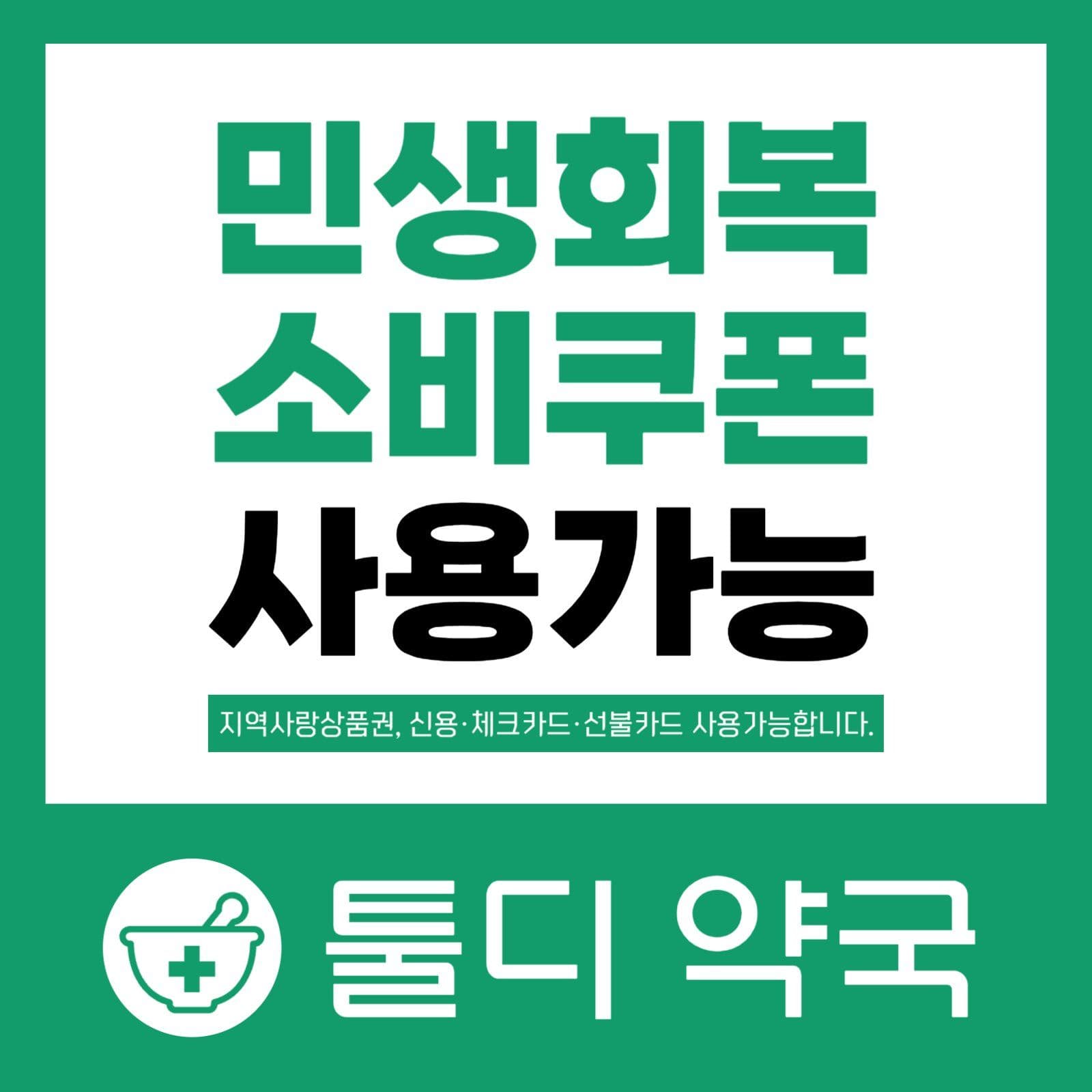 민생회복소비쿠폰 사용가능 안내
