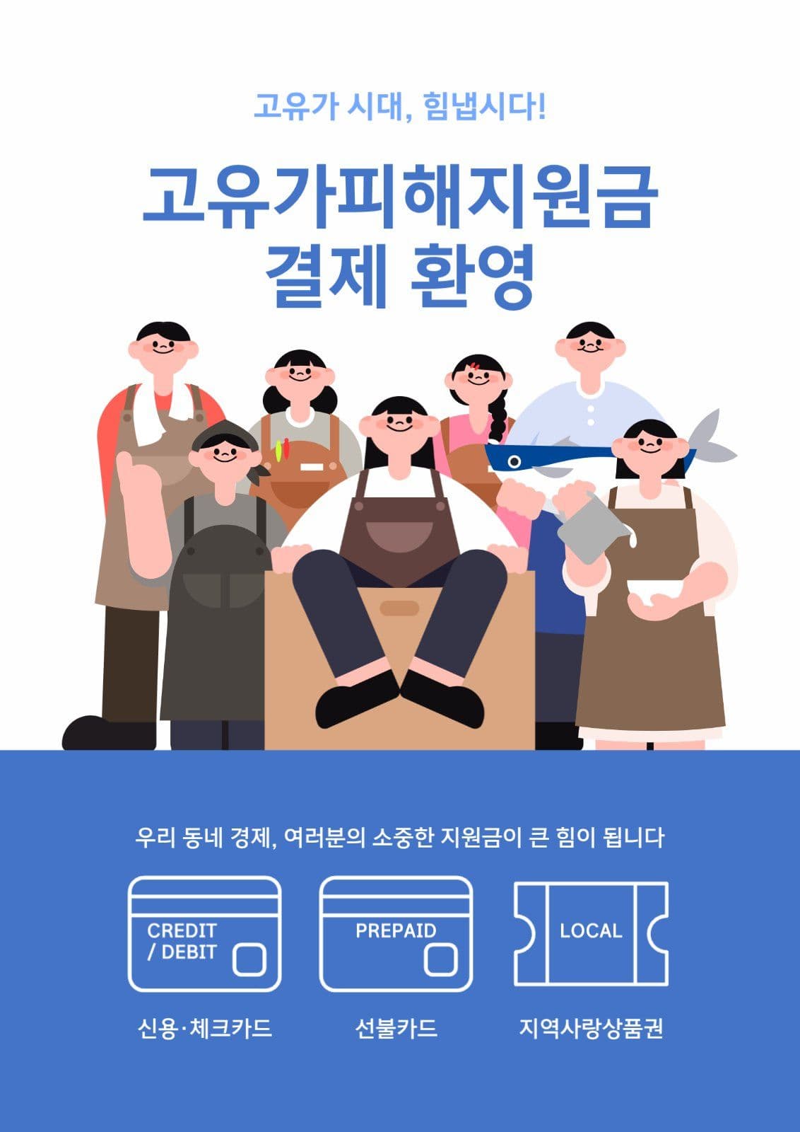 파이팅! 고유가피해지원금 포스터