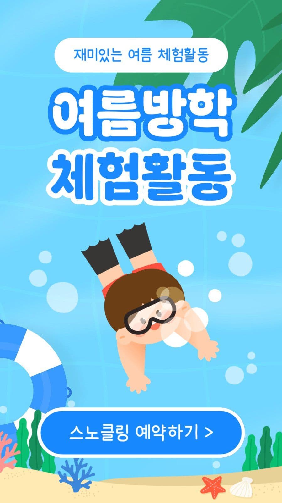 여름방학 체험활동