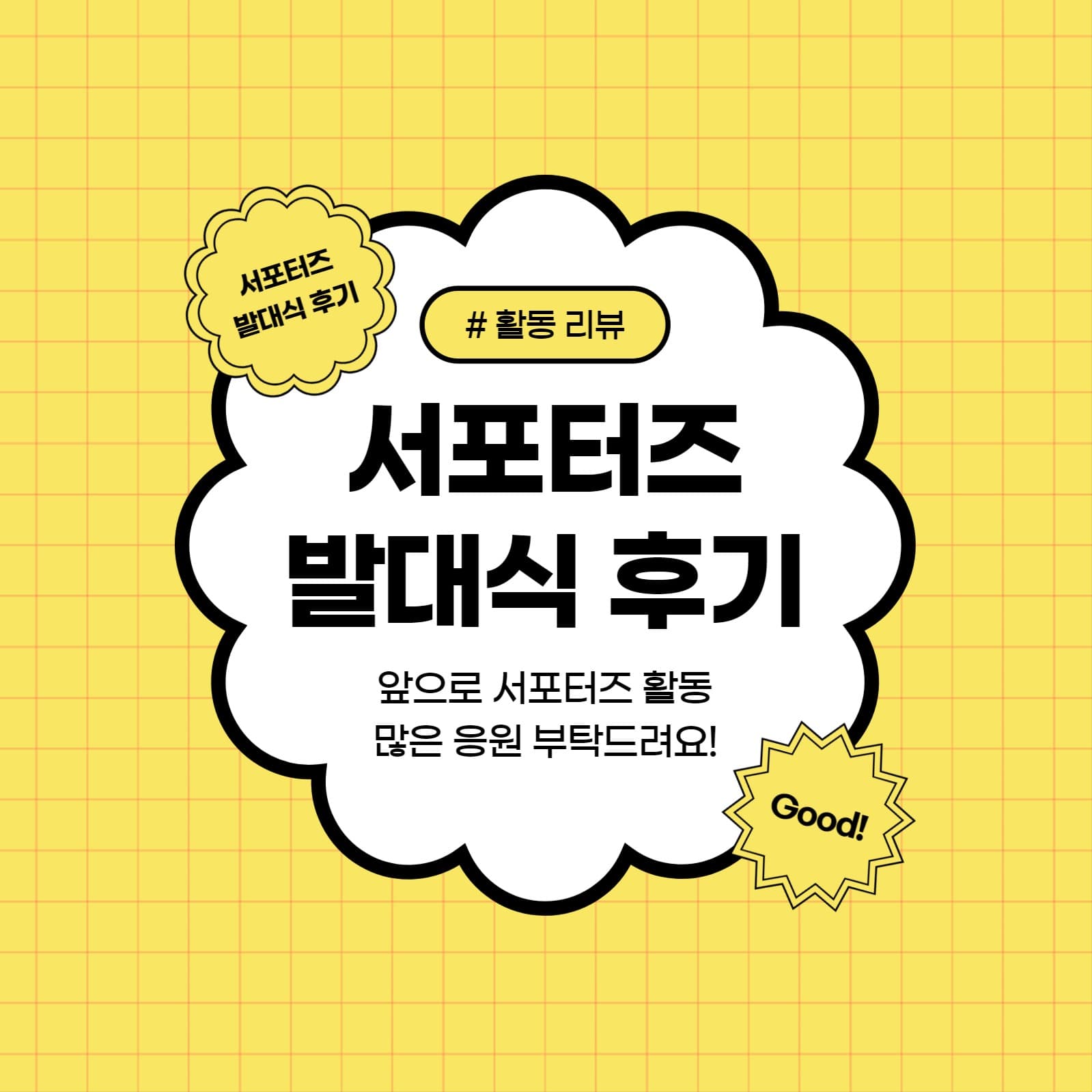 서포터즈 발대식 후기 (카드뉴스)