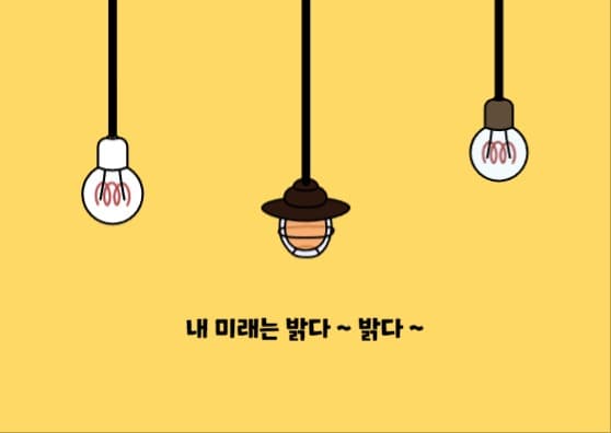 밝은 내 미래 카드