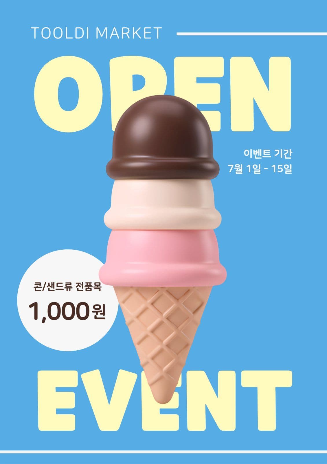 아이스크림 오픈 이벤트