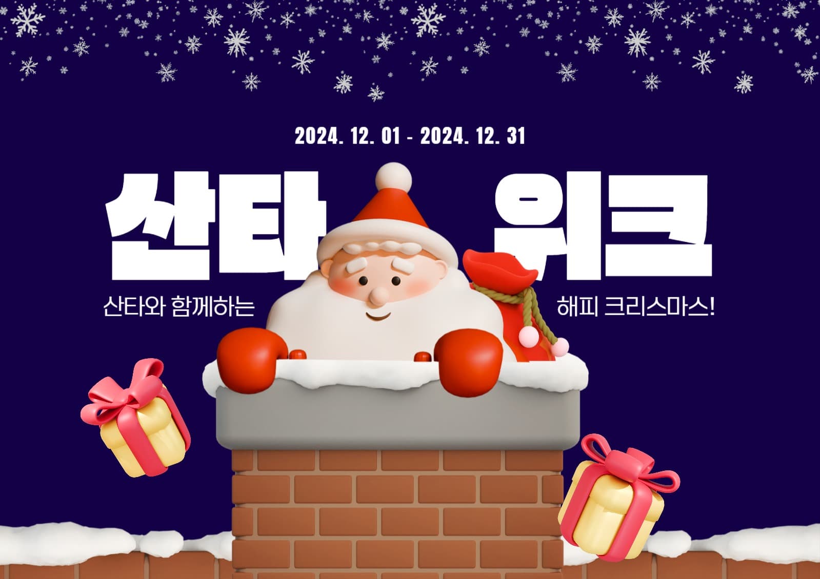 산타위크