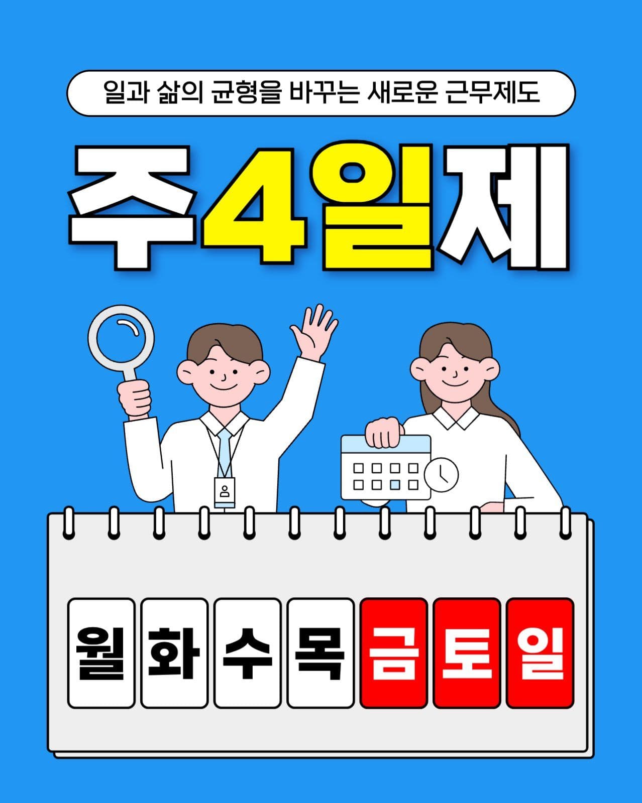 주4일제