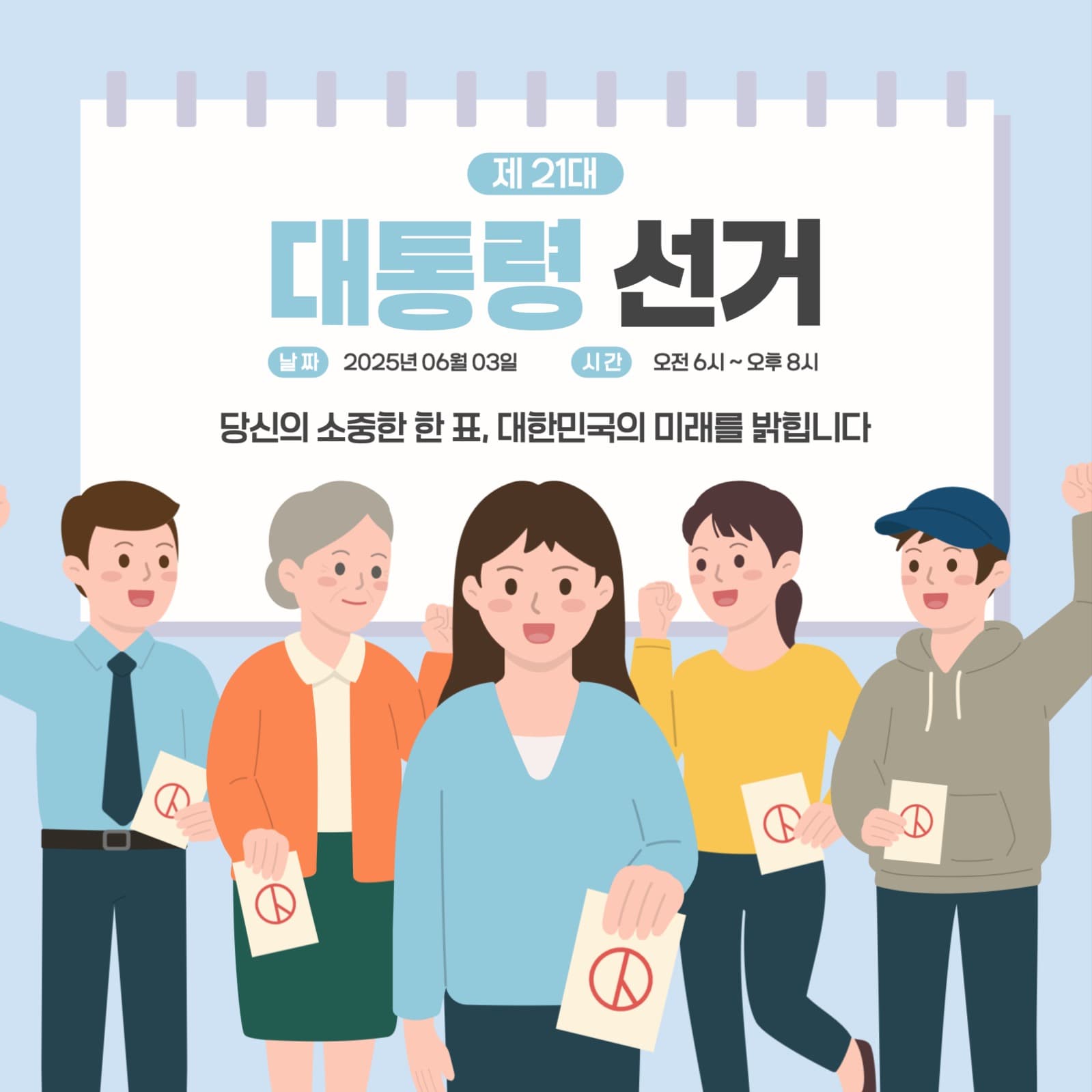 대통령선거