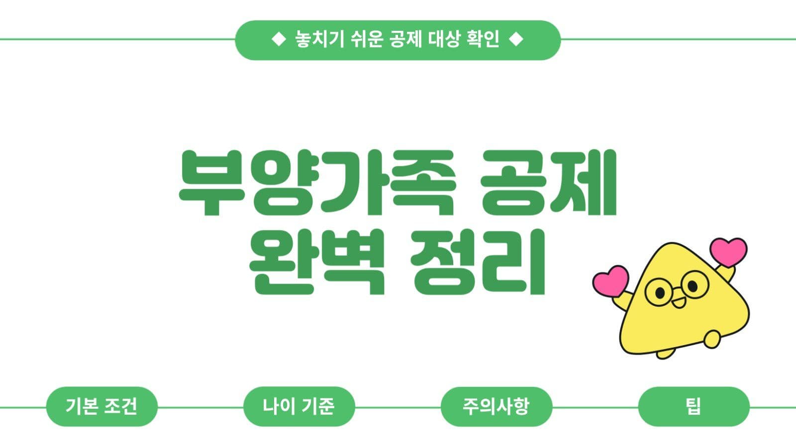 부양가족 공제 안내 템플릿