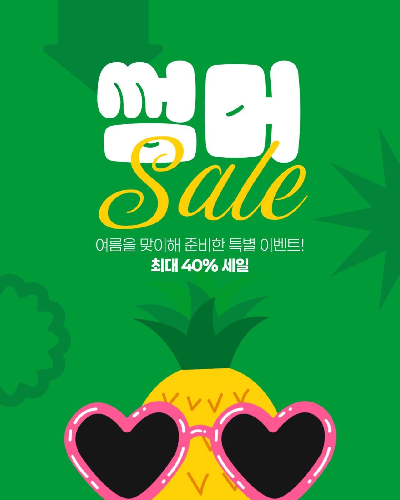 여름 세일 게시물