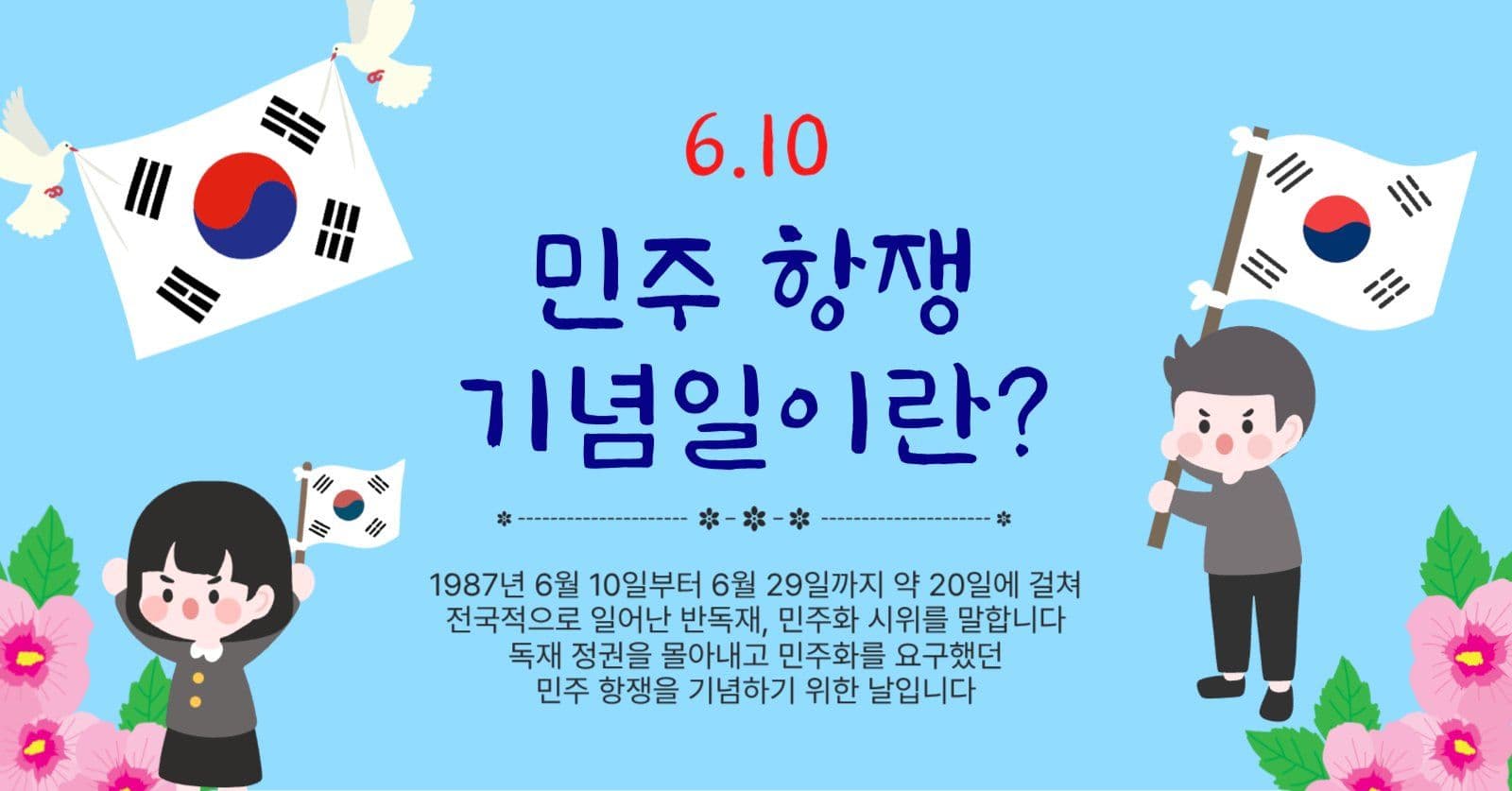 민주항쟁기념일이란