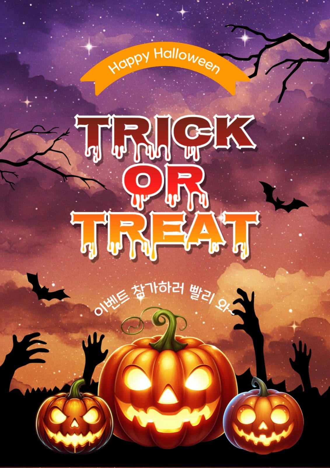 트릭오어트릿