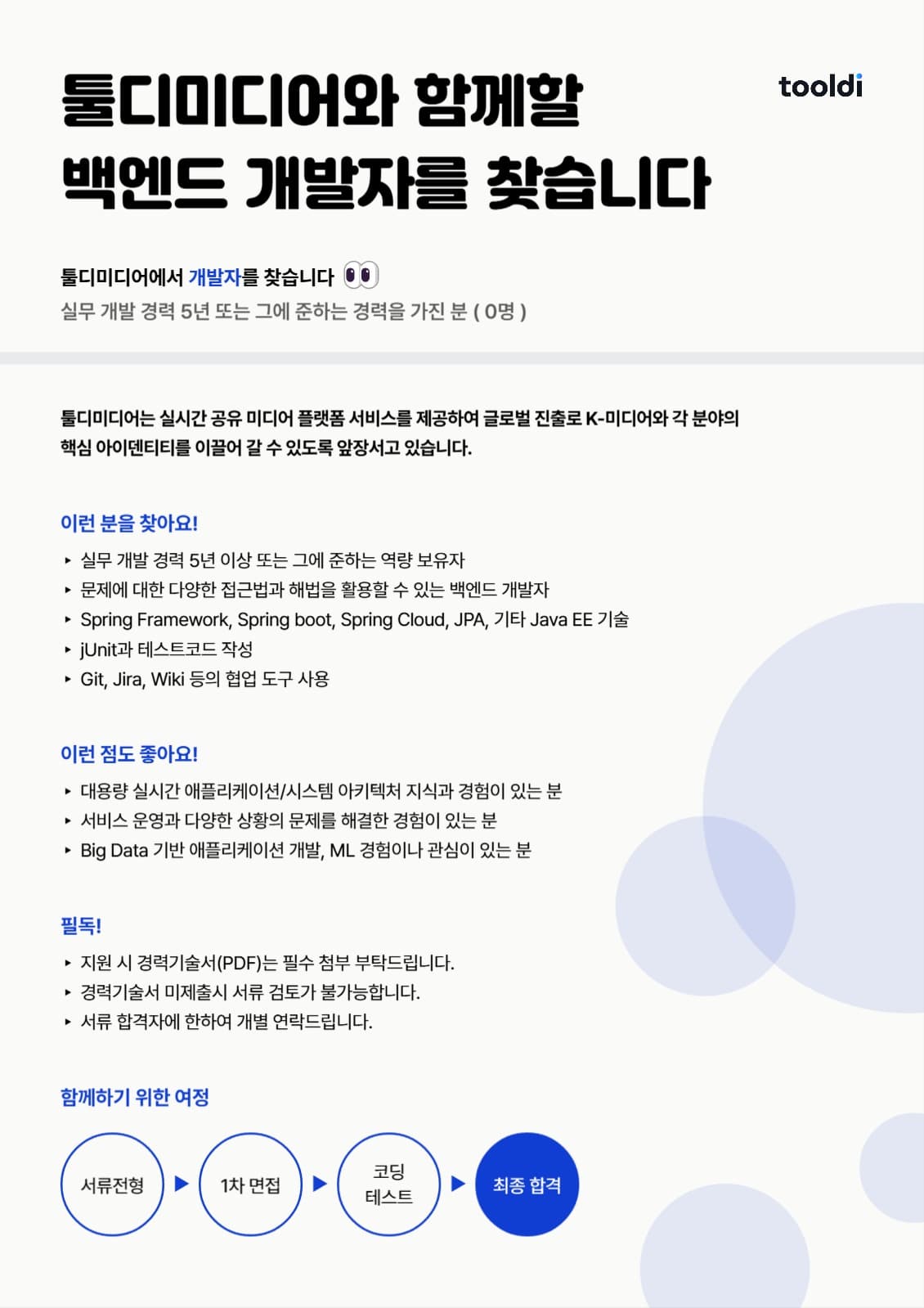 깔끔한 채용 공고 템플릿