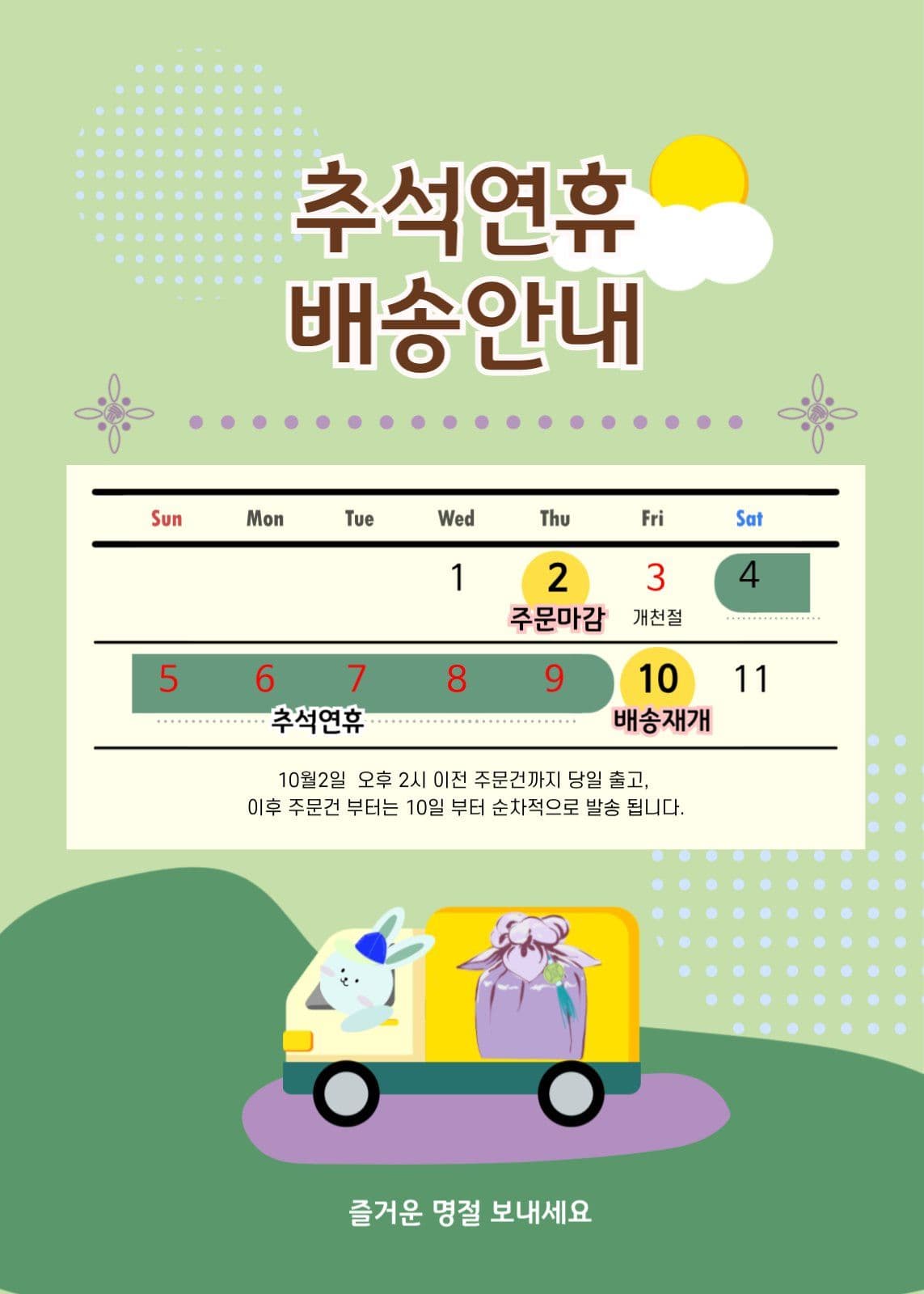 추석연휴 배송안내