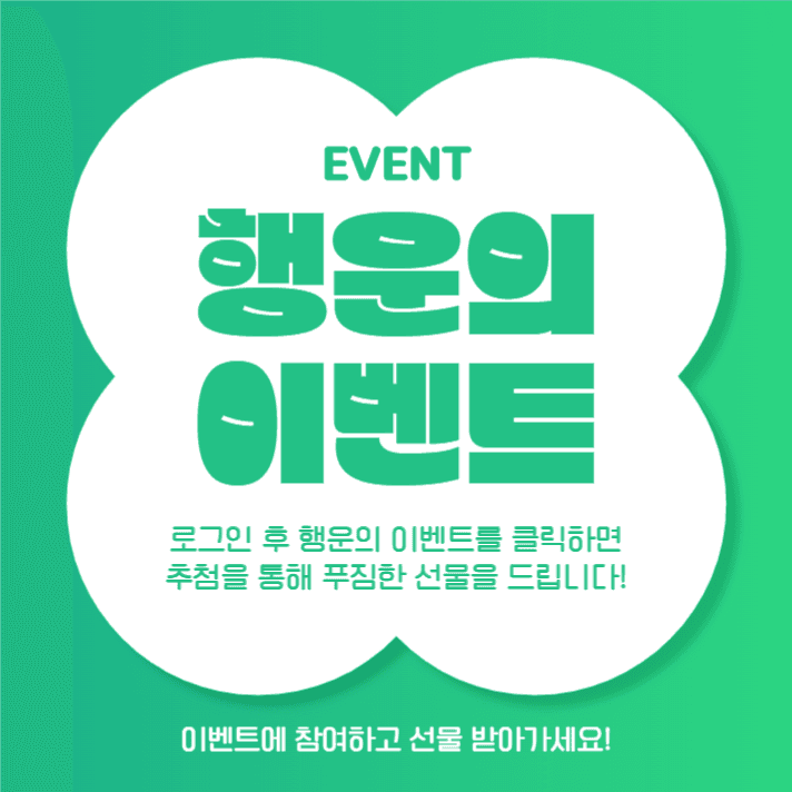 행운의 이벤트 (인스타)